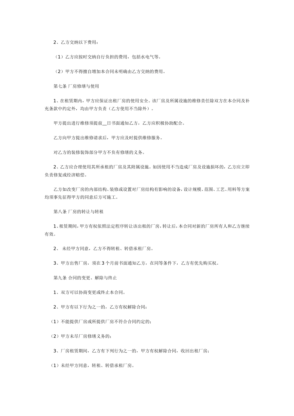 厂房租赁合同(我司为承租方)_第2页