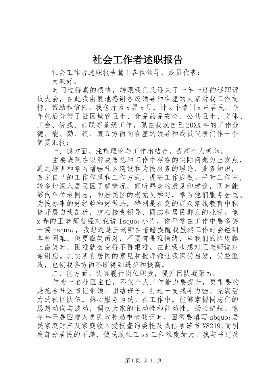 2024年社会工作者述职报告_第1页