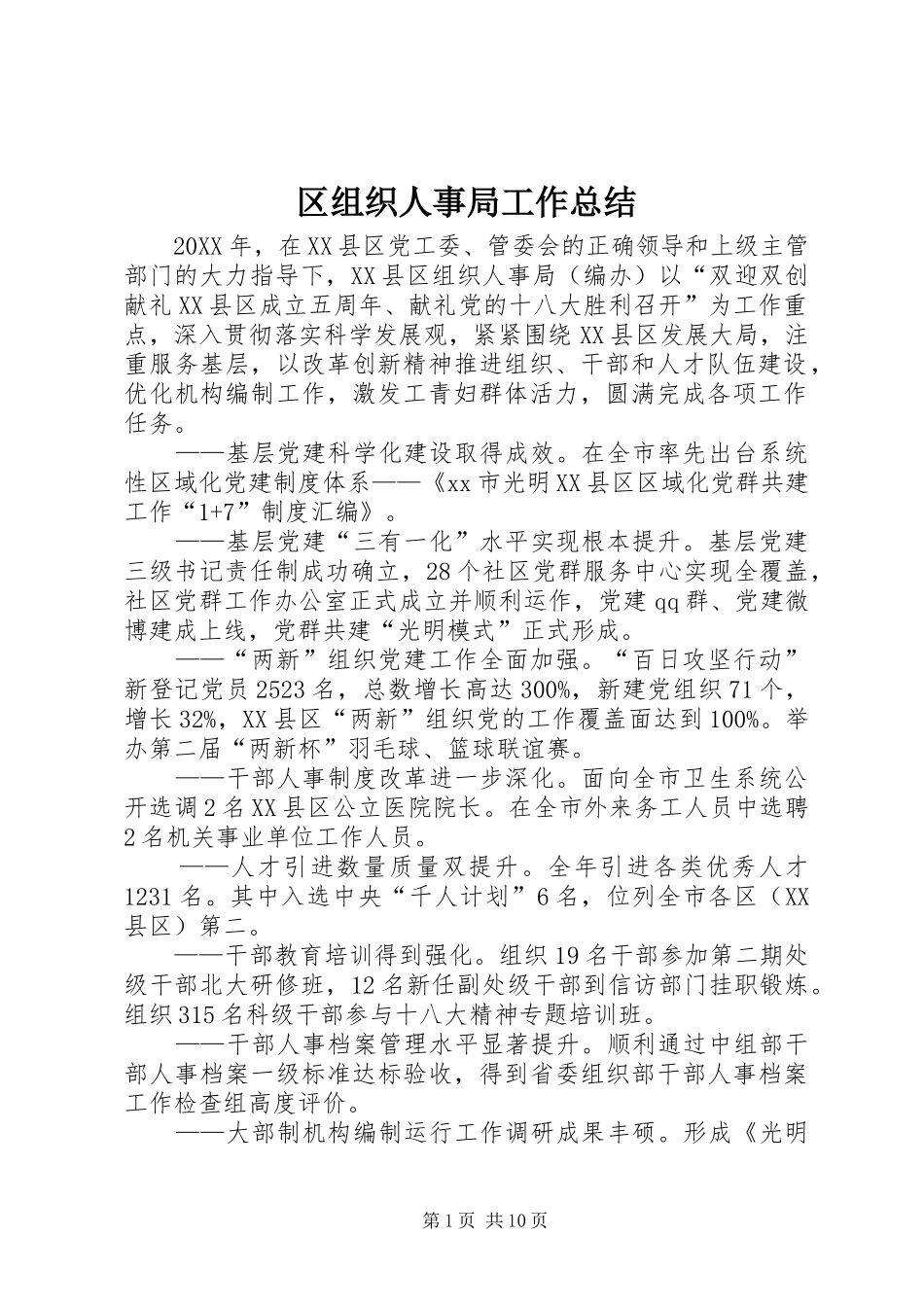 2024年区组织人事局工作总结_第1页