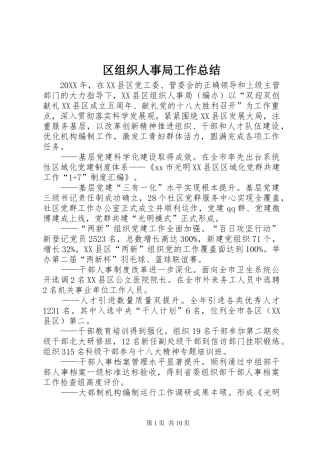 2024年区组织人事局工作总结