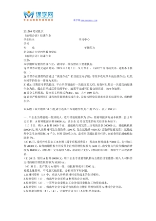 北语201509考试批次-《纳税会计》结课作业