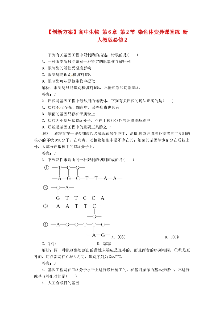 高中生物 第6章 第2节 染色体变异课堂练 新人教版必修2_第1页