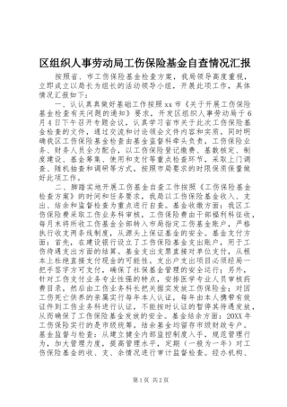 2024年区组织人事劳动局工伤保险基金自查情况汇报