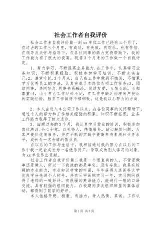2024年社会工作者自我评价