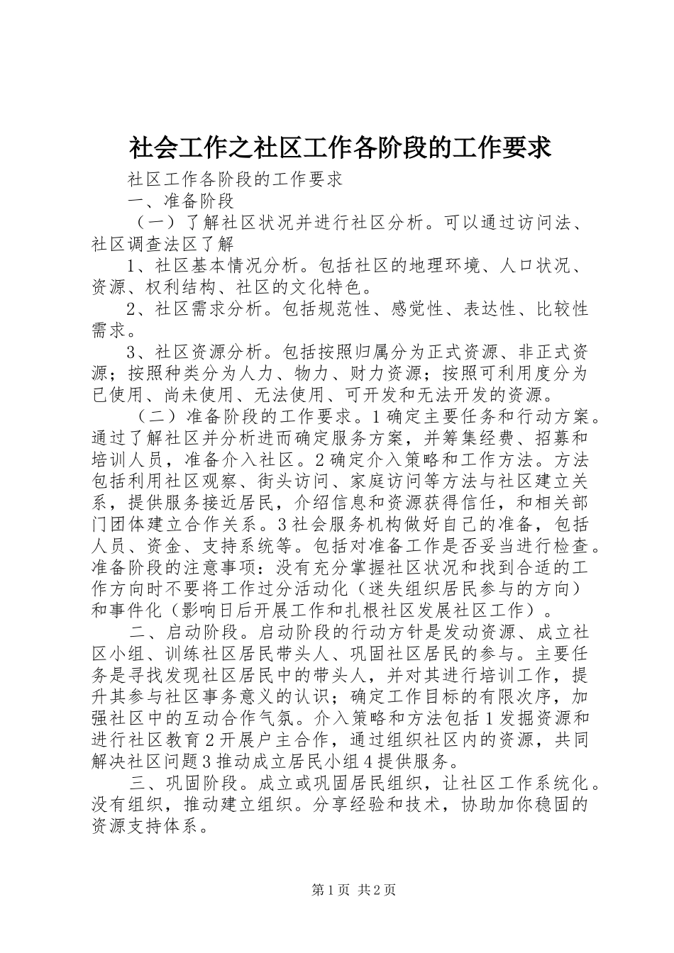 2024年社会工作之社区工作各阶段的工作要求_第1页