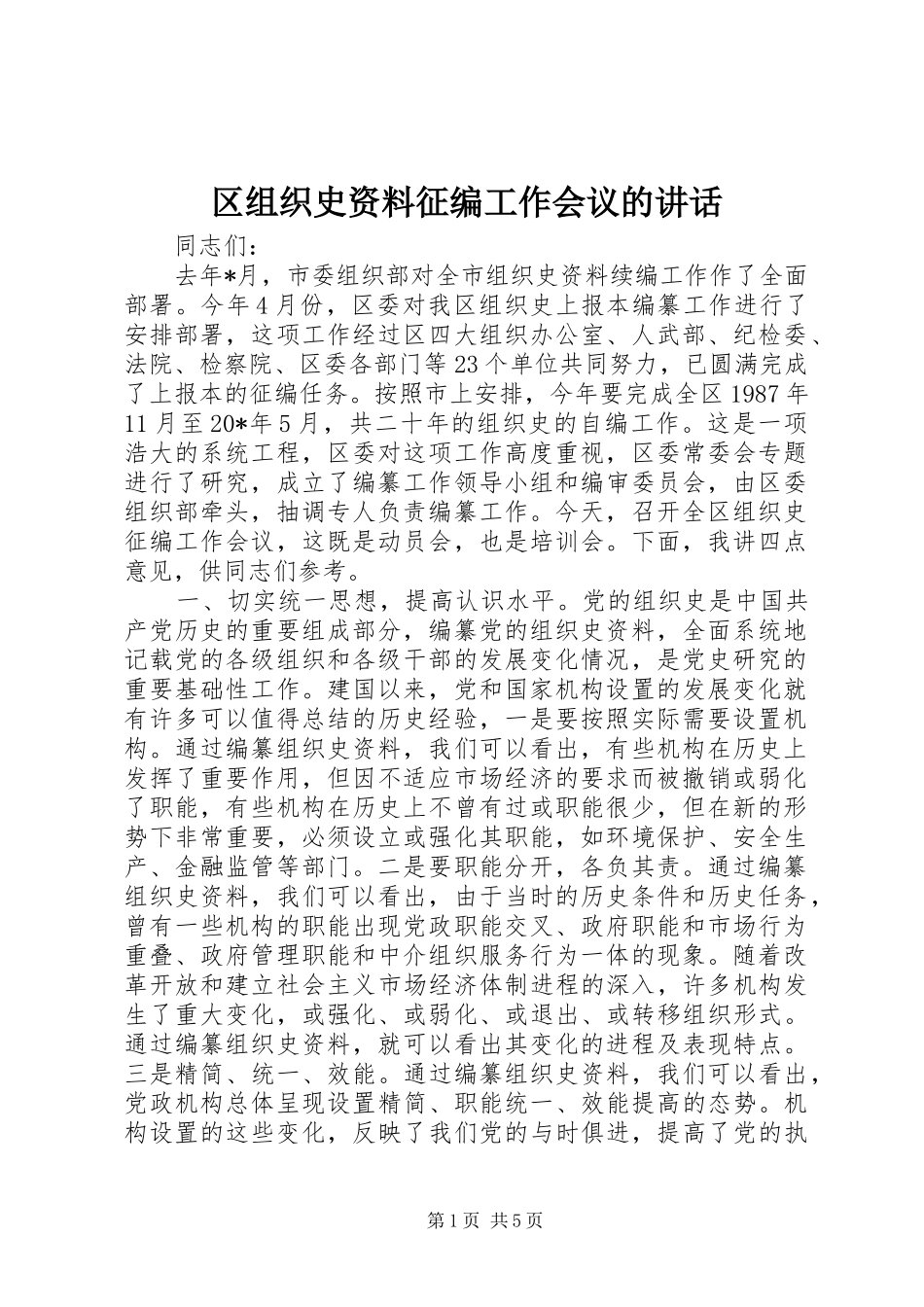 2024年区组织史资料征编工作会议的致辞_第1页