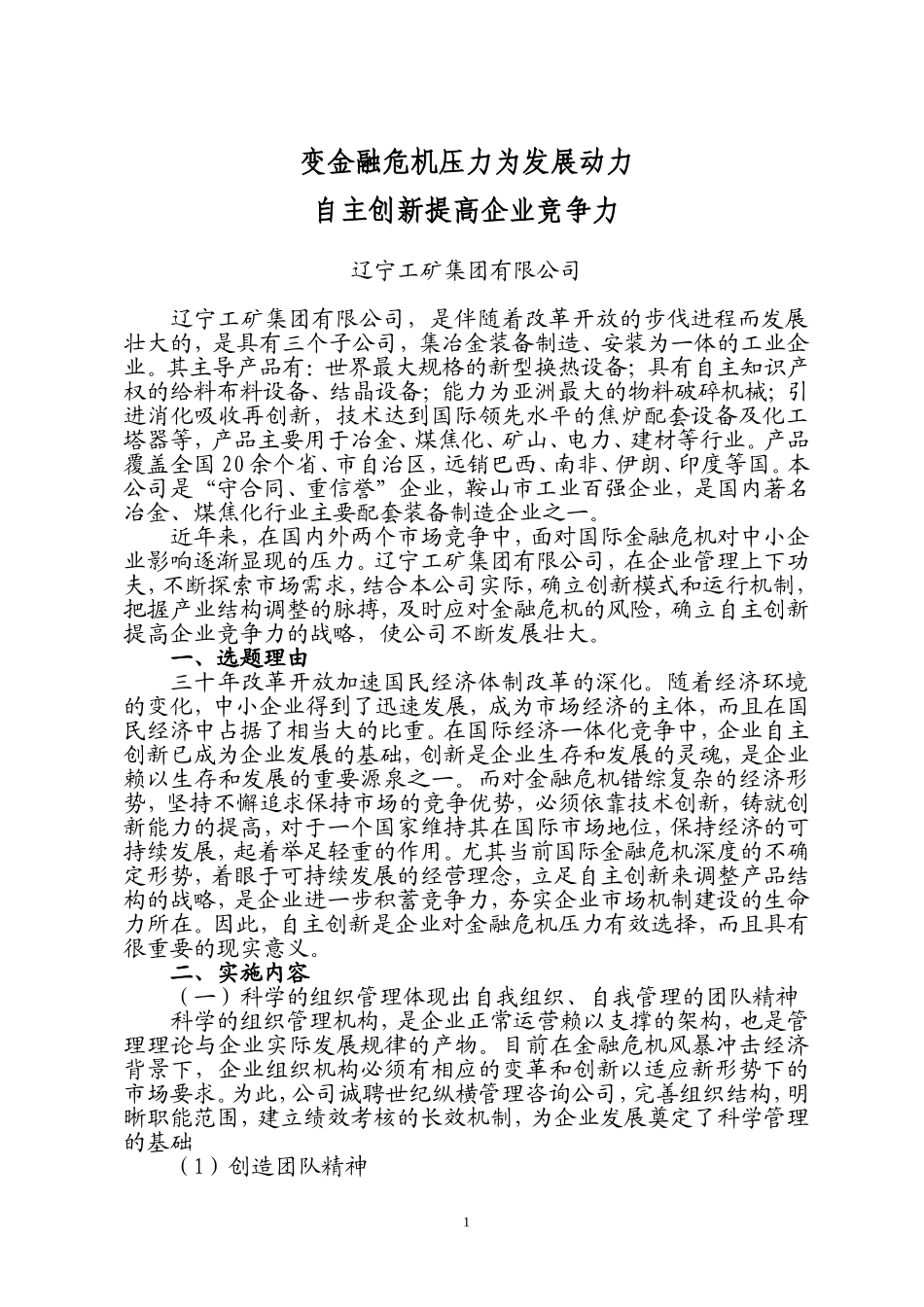变金融危机压力为发展动力--自主创新提高企业竞争里力_第1页