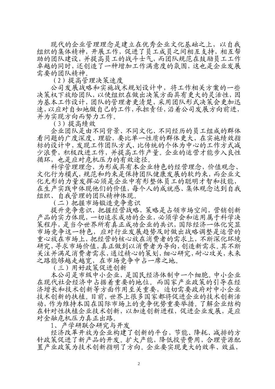 变金融危机压力为发展动力--自主创新提高企业竞争里力_第2页