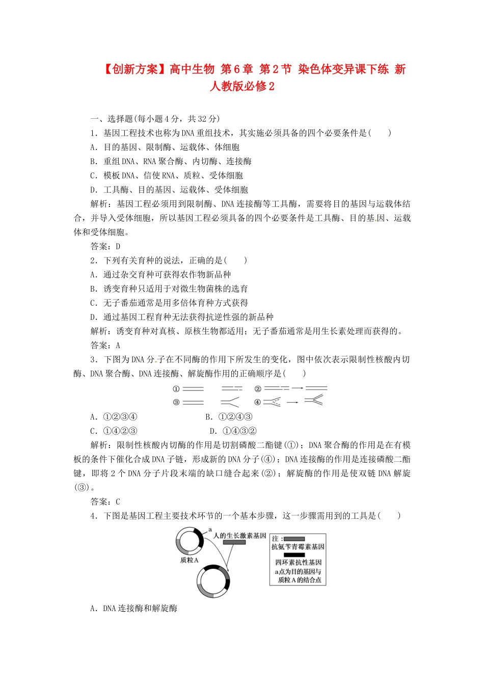 高中生物 第6章 第2节 染色体变异课下练 新人教版必修2_第1页