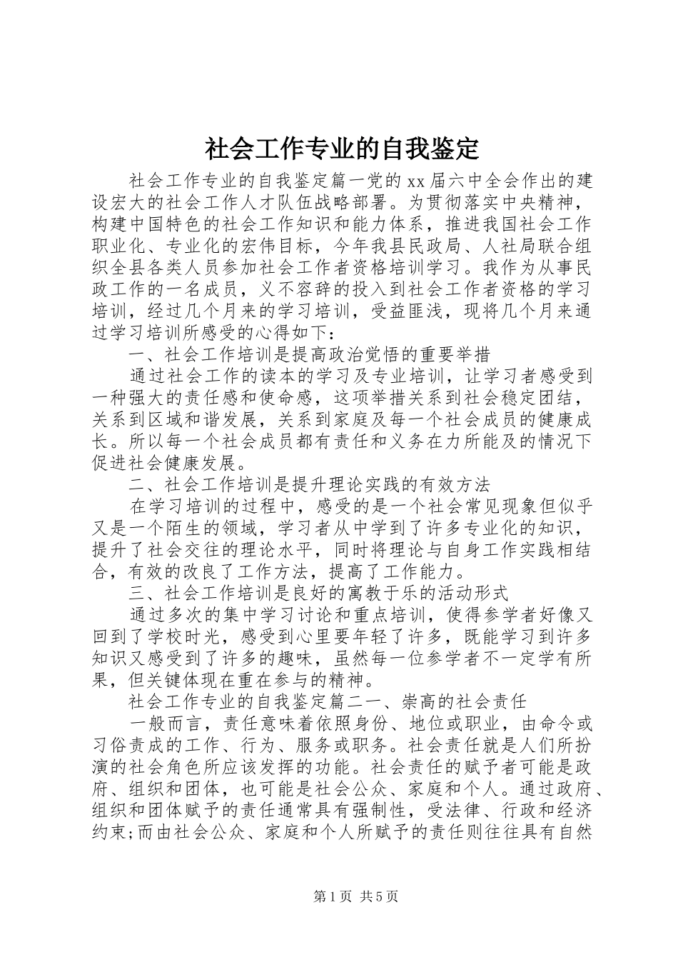 2024年社会工作专业的自我鉴定_第1页