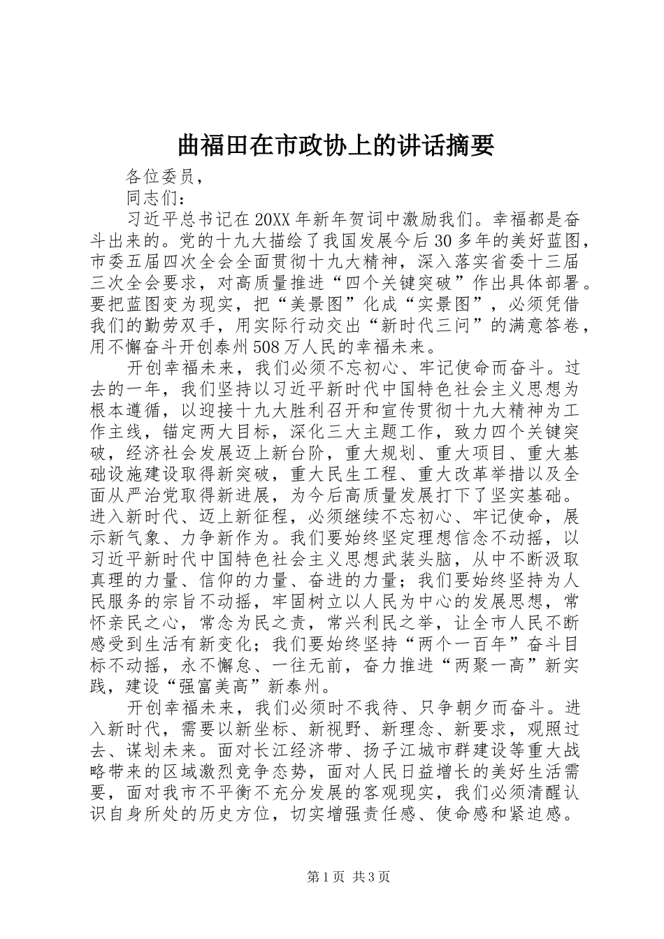 2024年曲福田在市政协上的致辞摘要_第1页