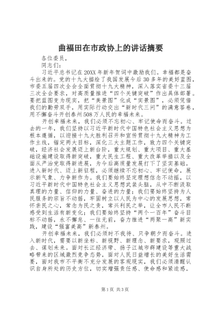 2024年曲福田在市政协上的致辞摘要