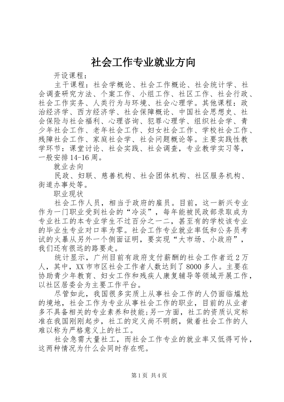 2024年社会工作专业就业方向_第1页