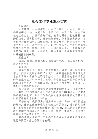 2024年社会工作专业就业方向