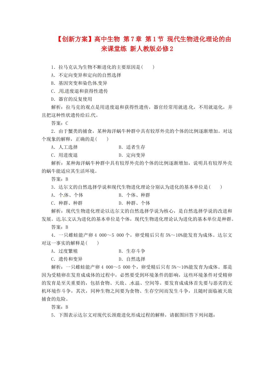 高中生物 第7章 第1节 现代生物进化理论的由来课堂练 新人教版必修2_第1页