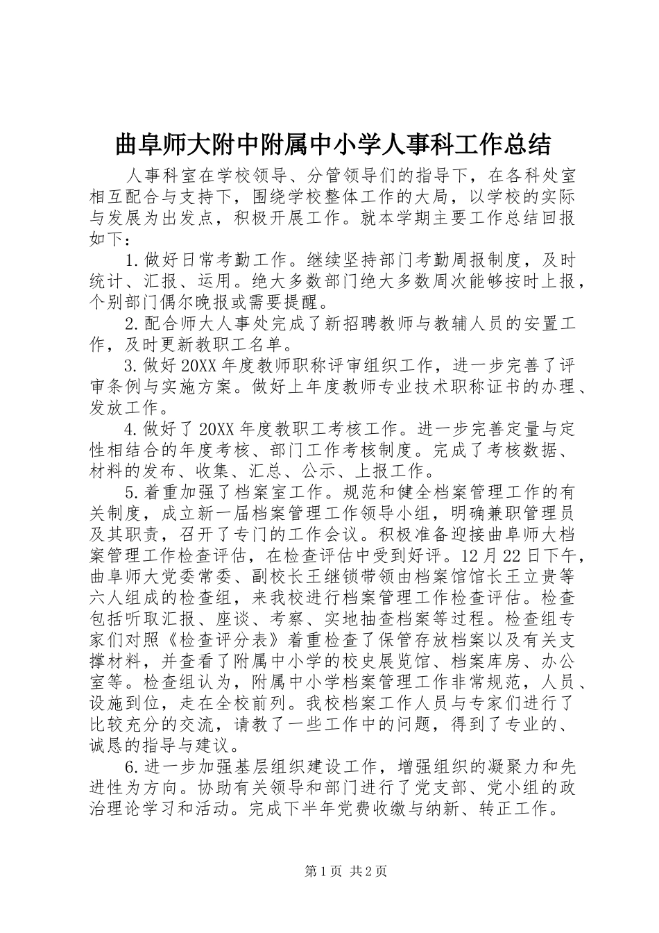 2024年曲阜师大附中附属中小学人事科工作总结_第1页