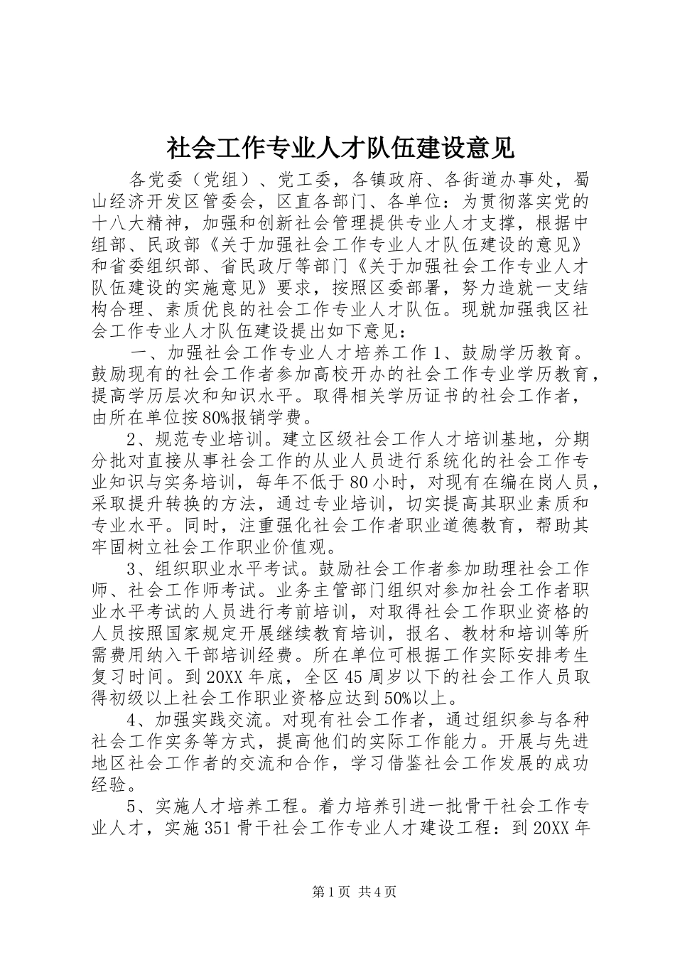 2024年社会工作专业人才队伍建设意见_第1页