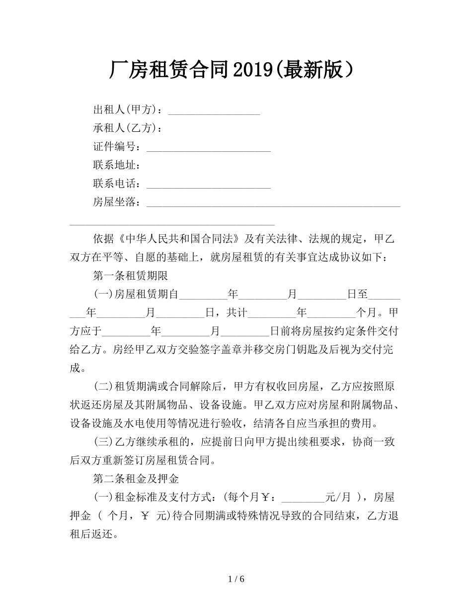 厂房租赁合同2019(最新版)_第1页