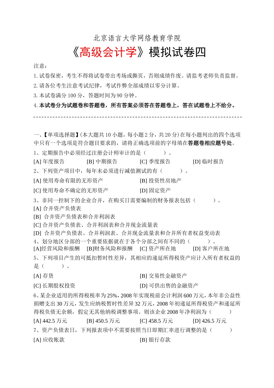北语高级会计学模拟试卷四-答案_第1页