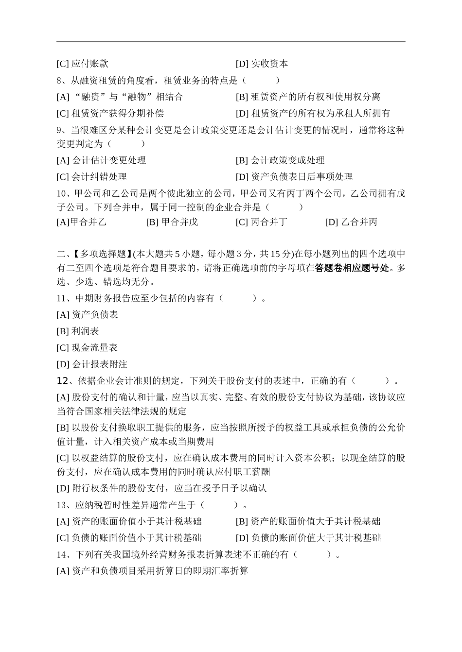 北语高级会计学模拟试卷四-答案_第2页