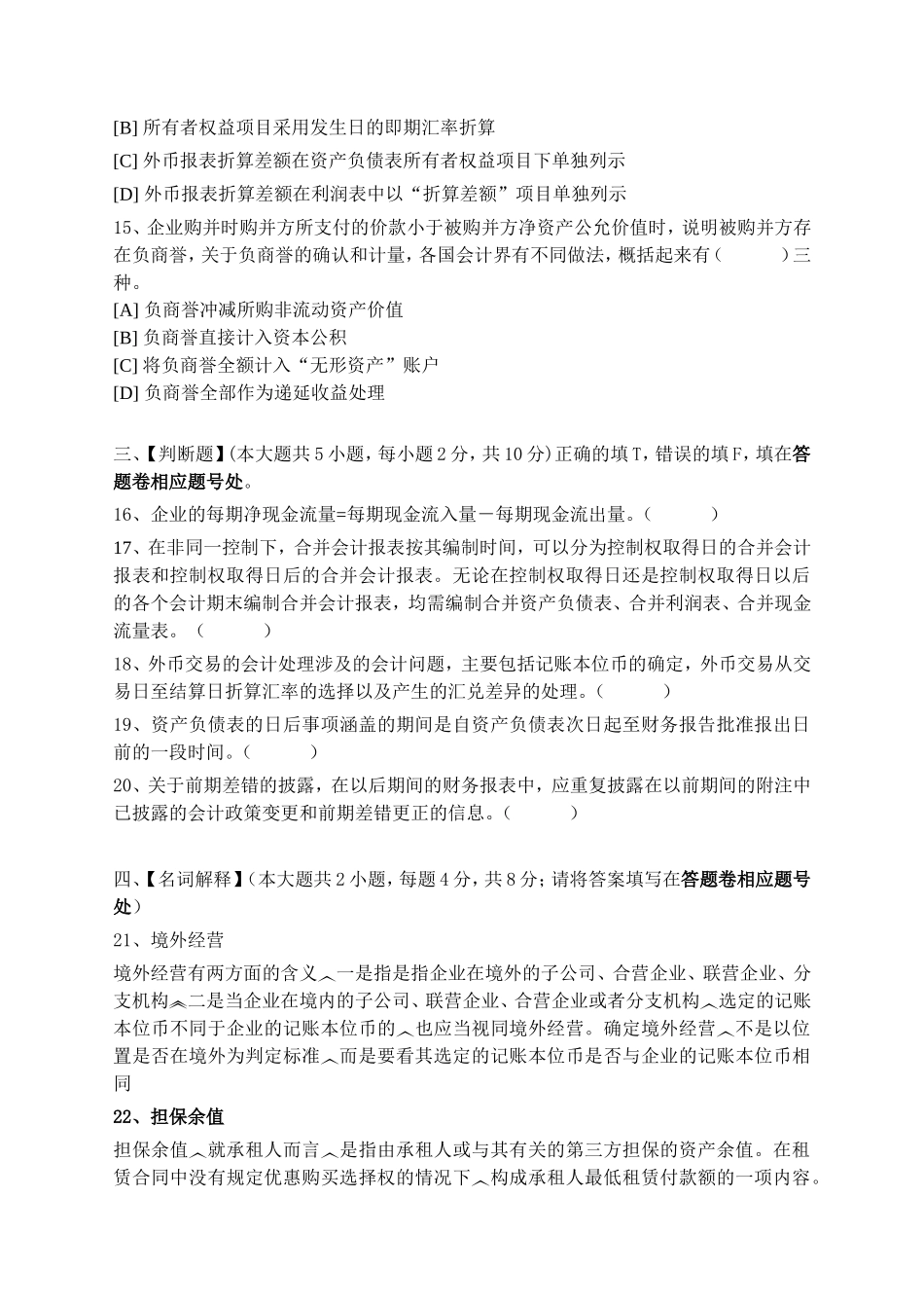 北语高级会计学模拟试卷四-答案_第3页