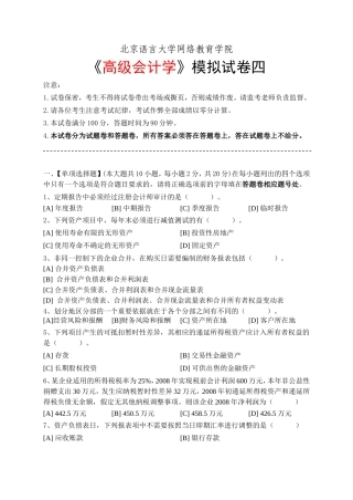 北语高级会计学模拟试卷四-答案