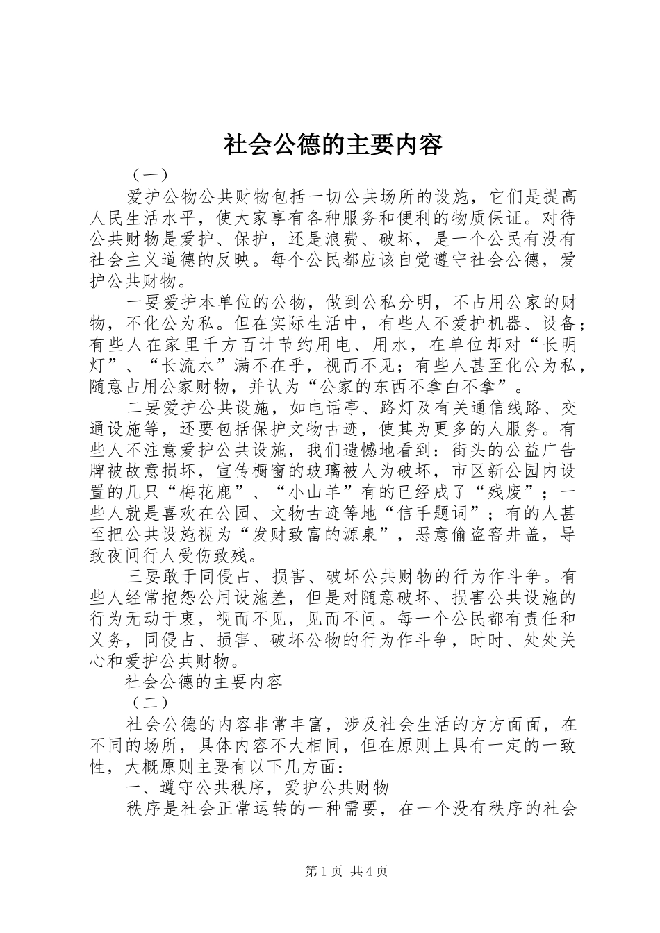 2024年社会公德的主要内容_第1页