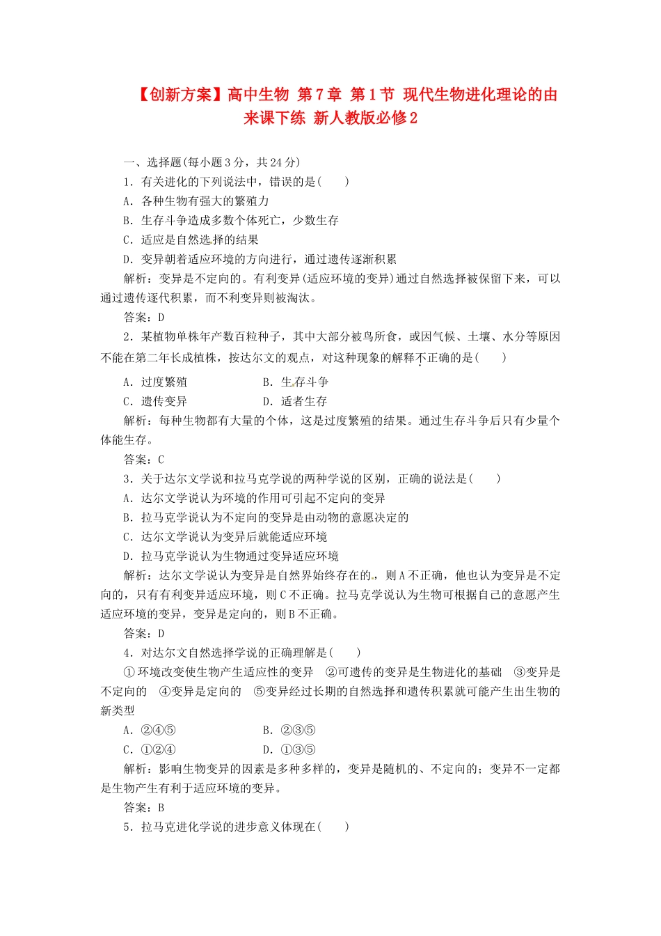 高中生物 第7章 第1节 现代生物进化理论的由来课下练 新人教版必修2_第1页