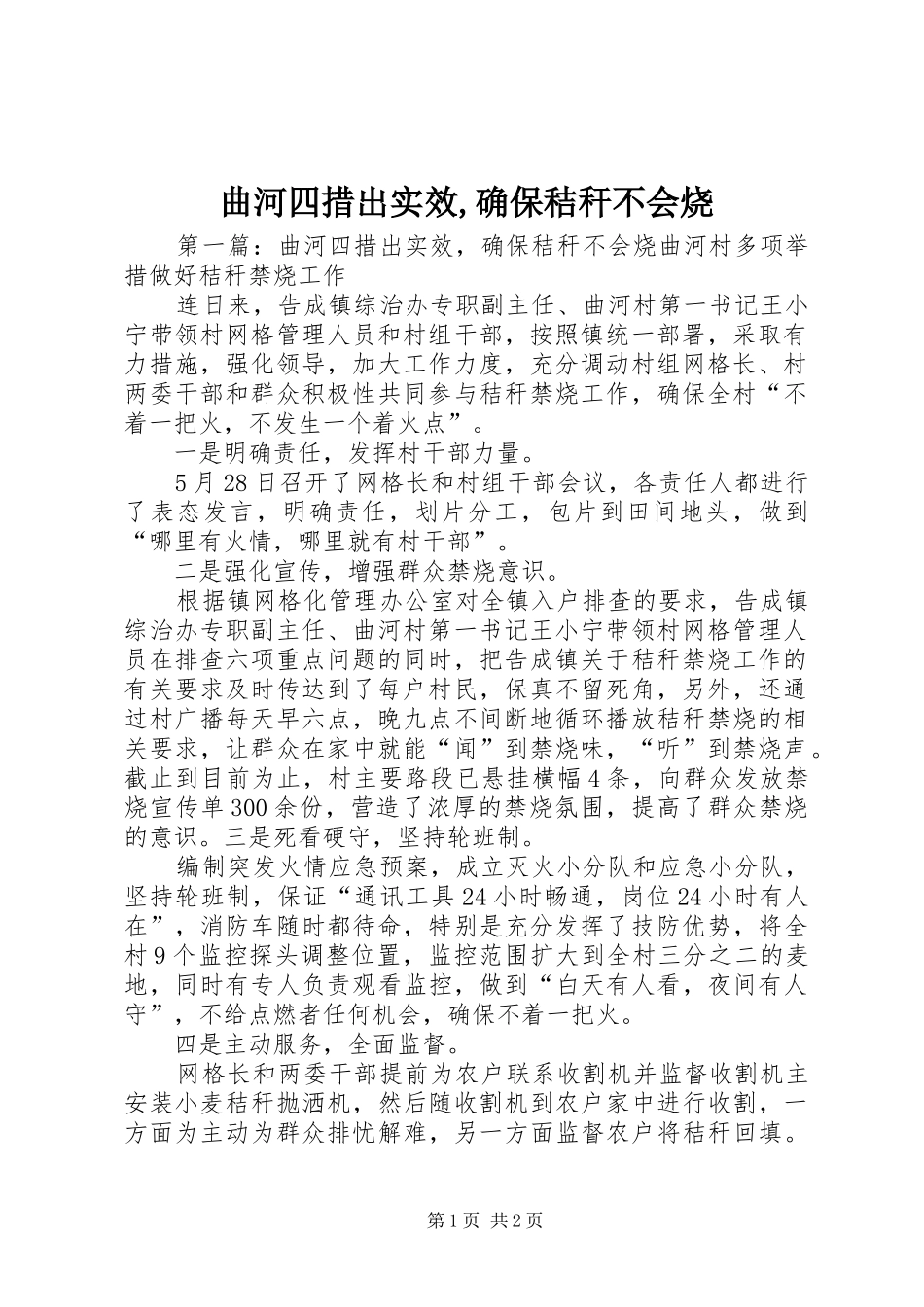 2024年曲河四措出实效确保秸秆不会烧_第1页