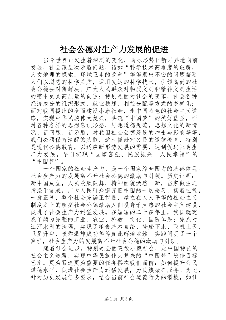 2024年社会公德对生产力发展的促进_第1页