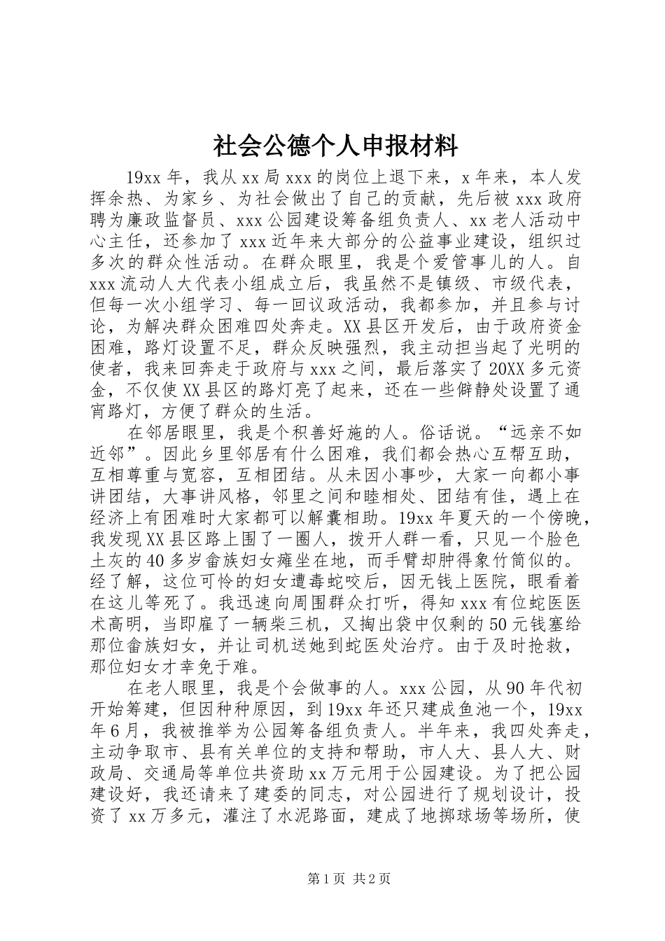 2024年社会公德个人申报材料_第1页
