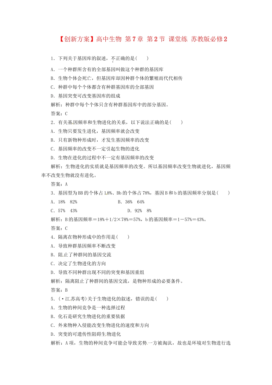 高中生物 第7章 第2节 课堂练 苏教版必修2_第1页