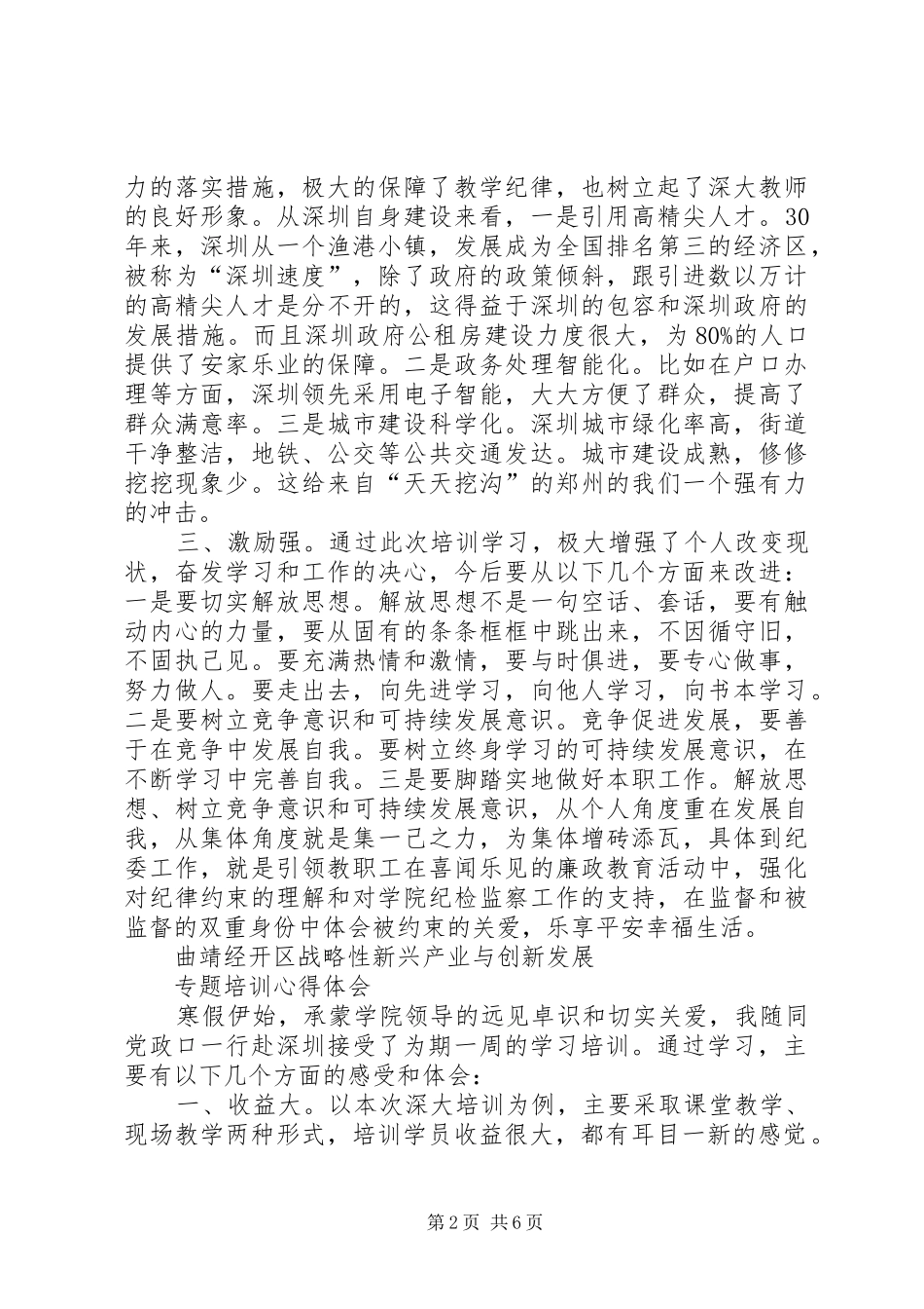 2024年曲靖经开区战略性新兴产业与创新发展专题培训心得体会_第2页