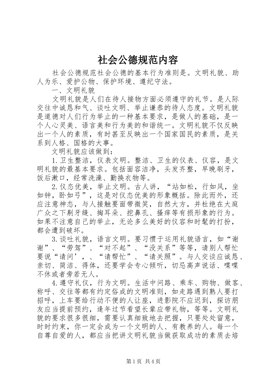 2024年社会公德规范内容_第1页