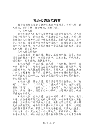 2024年社会公德规范内容