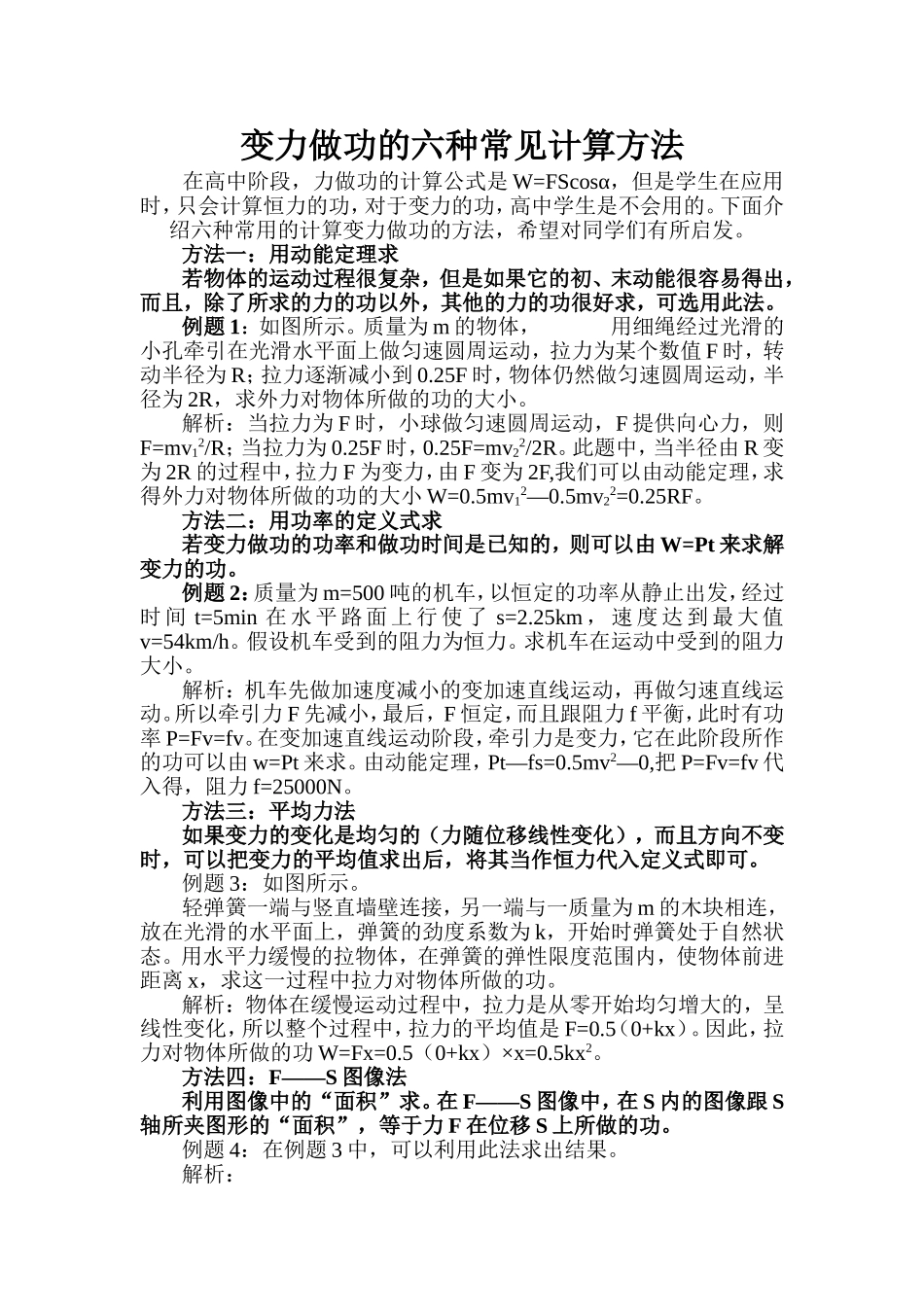 变力做功的六种常见计算方法_第1页