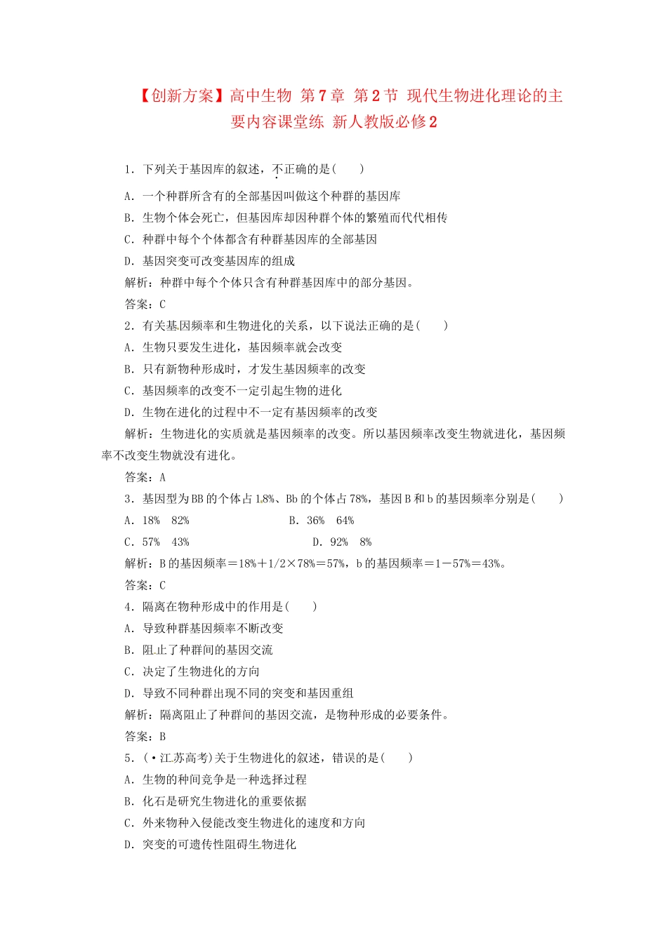高中生物 第7章 第2节 现代生物进化理论的主要内容课堂练 新人教版必修2_第1页