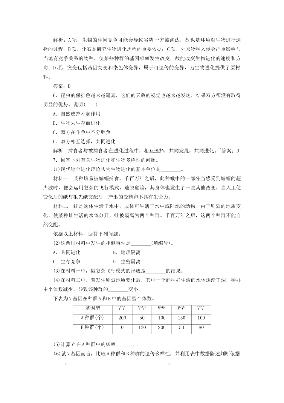 高中生物 第7章 第2节 现代生物进化理论的主要内容课堂练 新人教版必修2_第2页