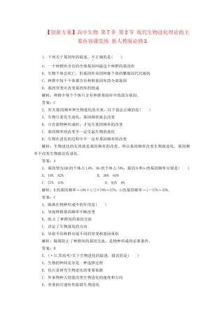 高中生物 第7章 第2节 现代生物进化理论的主要内容课堂练 新人教版必修2