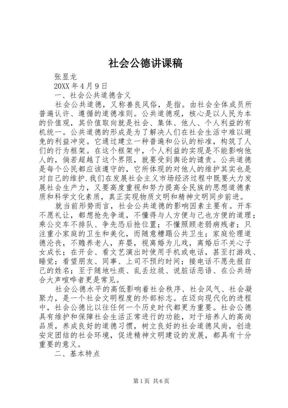 2024年社会公德讲课稿_第1页