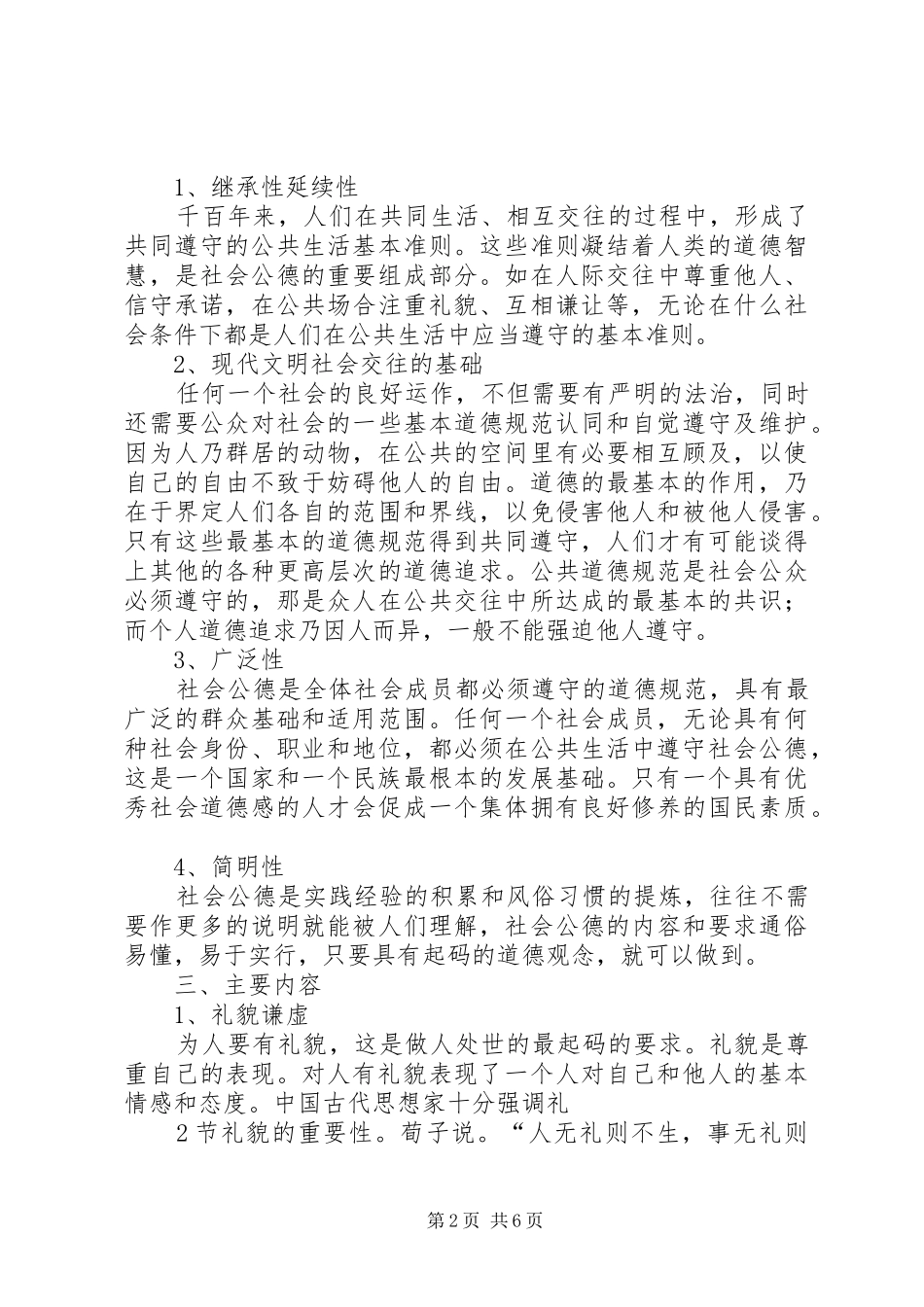 2024年社会公德讲课稿_第2页