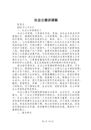 2024年社会公德讲课稿