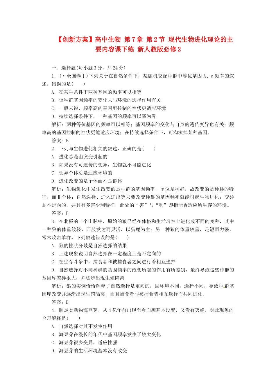 高中生物 第7章 第2节 现代生物进化理论的主要内容课下练 新人教版必修2_第1页