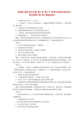 高中生物 第7章 第2节 现代生物进化理论的主要内容课下练 新人教版必修2
