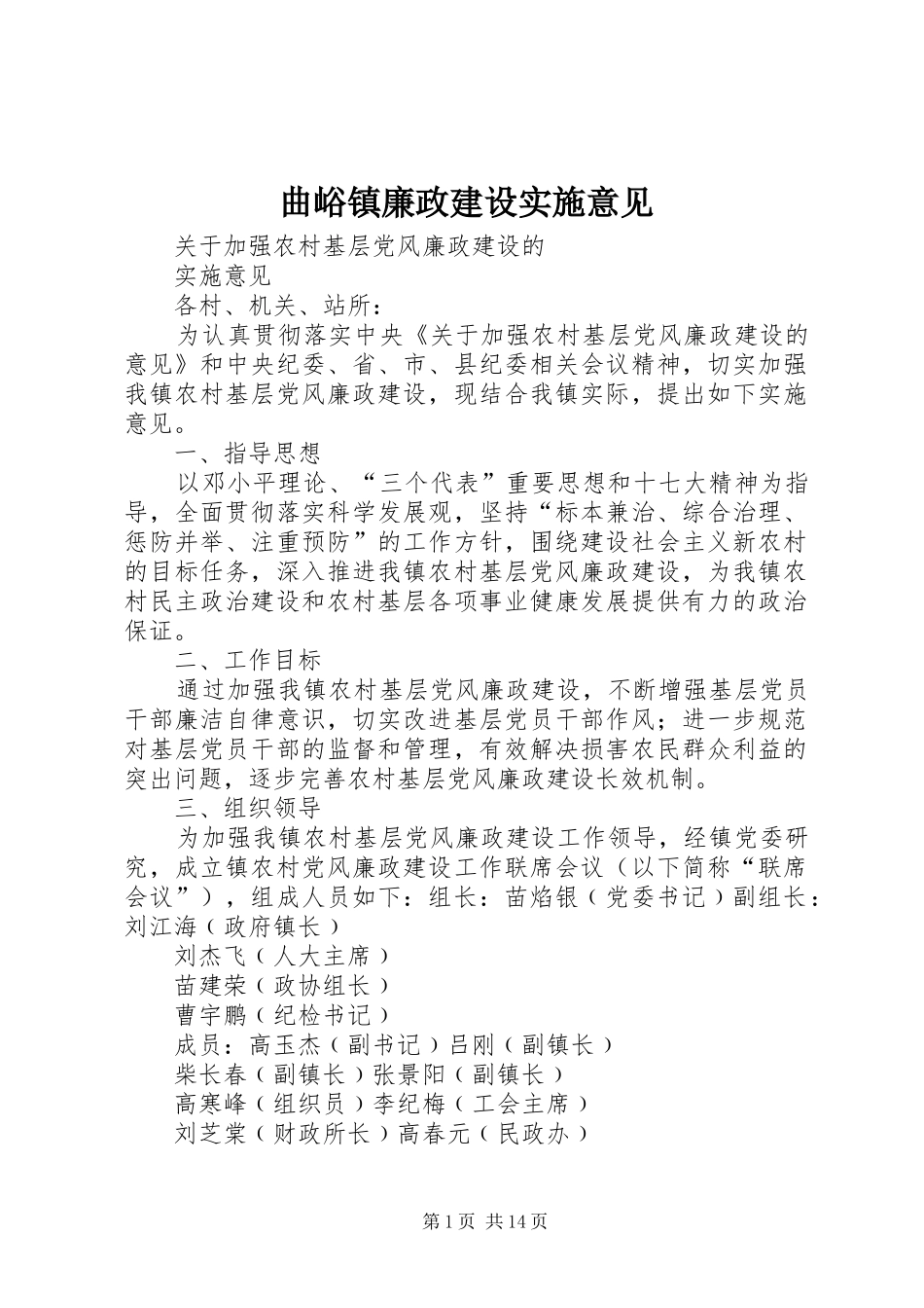2024年曲峪镇廉政建设实施意见_第1页