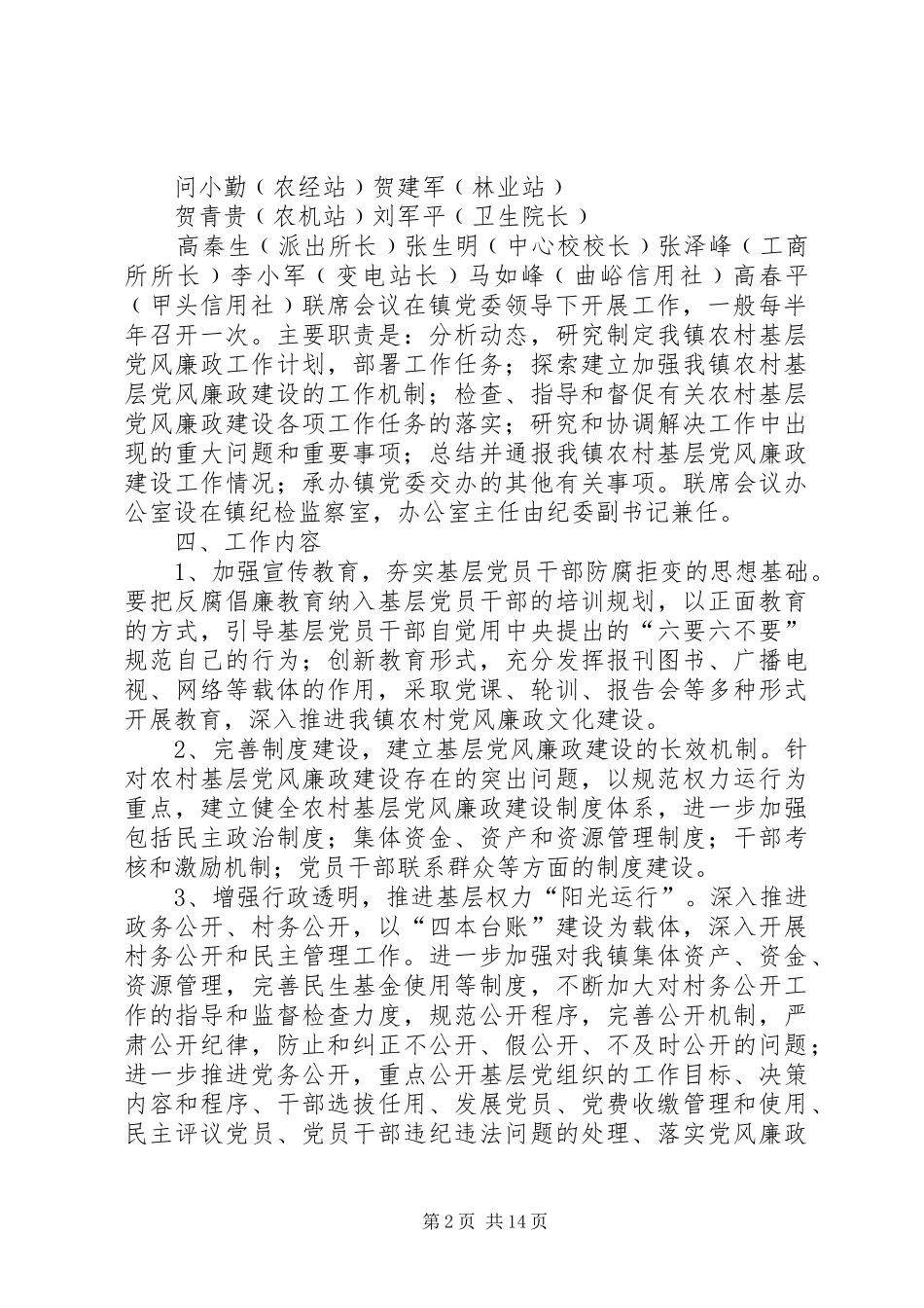 2024年曲峪镇廉政建设实施意见_第2页