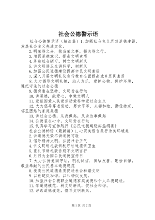 2024年社会公德警示语