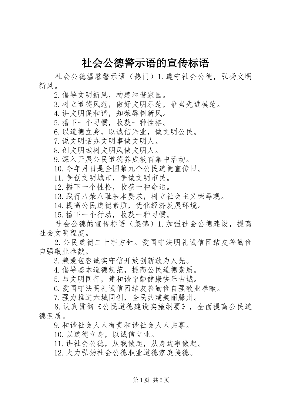 2024年社会公德警示语的宣传标语_第1页