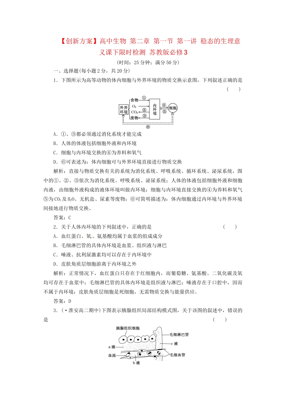高中生物 第二章 第一节 第一讲 稳态的生理意义课下限时检测 苏教版必修3_第1页