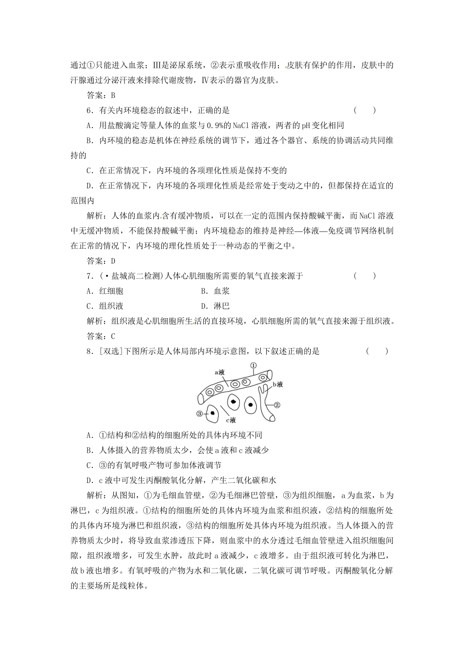 高中生物 第二章 第一节 第一讲 稳态的生理意义课下限时检测 苏教版必修3_第3页